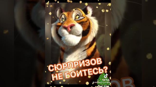 год тигра год тигра