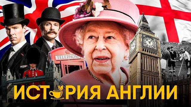 История Англии за 30 минут. От палеолита до Великобритании! История Англии за 30 минут. От палеолита до Великобритании!