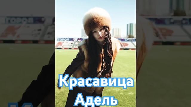 Красавица Адель, Homay Красавица Адель, Homay