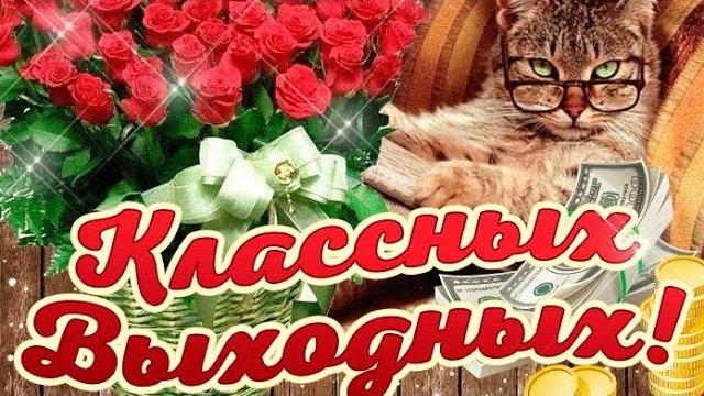 Отличных выходных. Прикольное. Весёлое видео. Отличного настроения, огромного заряда сил и энергии! Отличных выходных. Прикольное. Весёлое видео. Отличного настроения, огромного заряда сил и энергии!