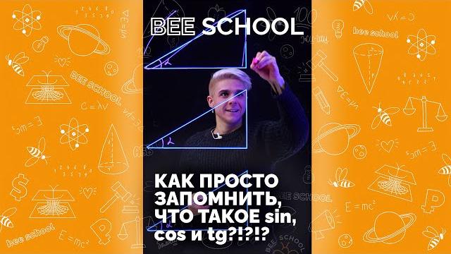 Как просто запомнить, что такое sin, cos, tg?! #косинус #синус #тангенс #математика #огэ #егэ Как просто запомнить, что такое sin, cos, tg?! #косинус #синус #тангенс #математика #огэ #егэ