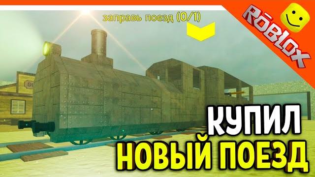 ОБНОВЛЕНИЕ НОВЫЙ БРОНИРОВАННЫЙ ПОЕЗД МЕРТВЫЕ РЕЛЬСЫ РОБЛОКС Dead Rails Roblox Прохождение ОБНОВЛЕНИЕ НОВЫЙ БРОНИРОВАННЫЙ ПОЕЗД МЕРТВЫЕ РЕЛЬСЫ РОБЛОКС Dead Rails Roblox Прохождение