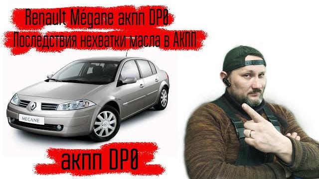 Рено Меган II, акпп DP0(AL4), последствия нехватки масла!! Разбираем, ремонтируем и собираем. Рено Меган II, акпп DP0(AL4), последствия нехватки масла!! Разбираем, ремонтируем и собираем.