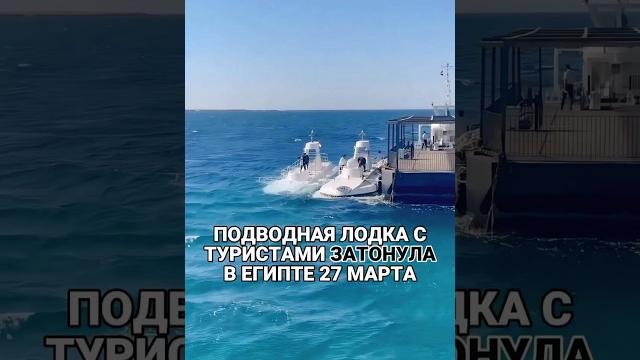 ‼️В Египте ЗАТОНУЛА подводная лодка ‼️В Египте ЗАТОНУЛА подводная лодка