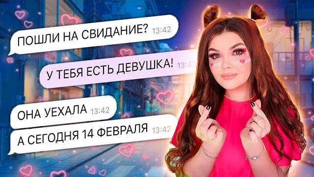 ПРОВЕРКА НА ВЕРНОСТЬ | ИЗМЕНА 14 ФЕВРАЛЯ ПРОВЕРКА НА ВЕРНОСТЬ | ИЗМЕНА 14 ФЕВРАЛЯ