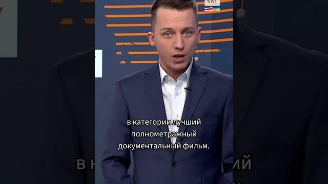 "Навальный" получил "Оскар" #shorts "Навальный" получил "Оскар" #shorts