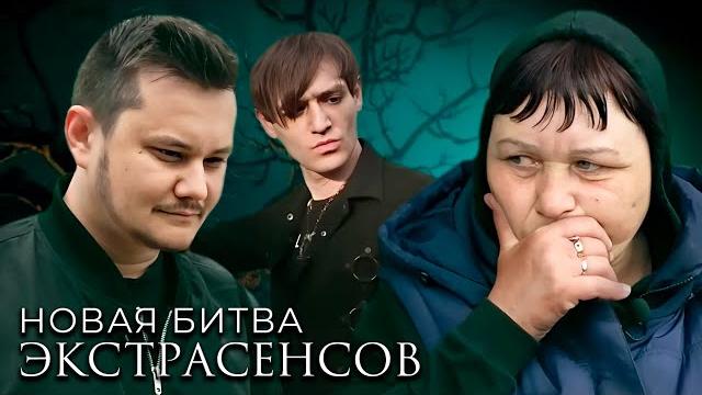 Битва экстрасенсов 19 сезон, ВСЕ СЕРИИ ПОДРЯД Битва экстрасенсов 19 сезон, ВСЕ СЕРИИ ПОДРЯД