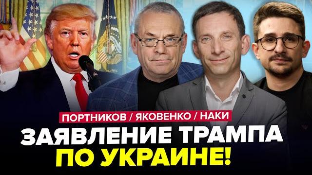 ️Трамп ПРИСТЫДИЛ Путина в Белом доме! Жесть ПОСЛЕ Стамбула – ЯКОВЕНКО & ПОРТНИКОВ, НАКИ / ЛУЧШЕЕ ️Трамп ПРИСТЫДИЛ Путина в Белом доме! Жесть ПОСЛЕ Стамбула – ЯКОВЕНКО & ПОРТНИКОВ, НАКИ / ЛУЧШЕЕ