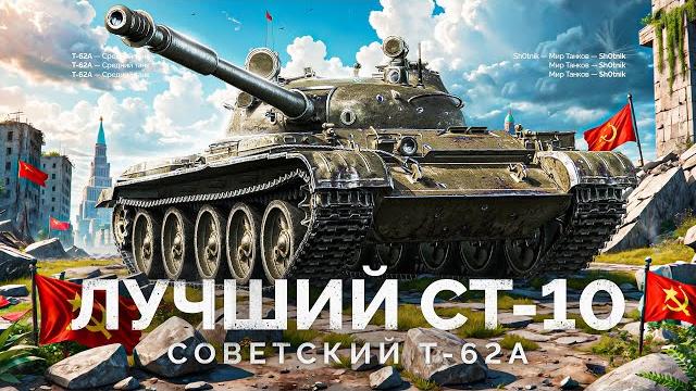 Лучший СТ-10 в Мире Танков — Т-62А Лучший СТ-10 в Мире Танков — Т-62А