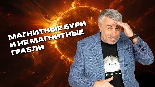 Магнитные бури и немагнитные грабли Магнитные бури и немагнитные грабли