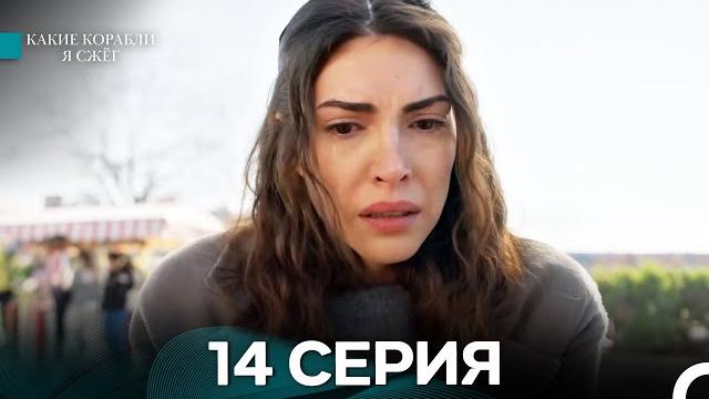 Какие корабли я сжёг 14 Серия (русский дубляж) Какие корабли я сжёг 14 Серия (русский дубляж)