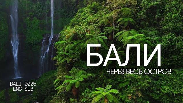 Бали 2025: что посмотреть? Маршрут и полезная информация | Bali 2025. Itinerary and tips Бали 2025: что посмотреть? Маршрут и полезная информация | Bali 2025. Itinerary and tips