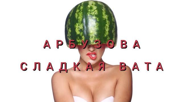 Арбузова - Сладкая вата Арбузова - Сладкая вата