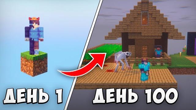 100 ДНЕЙ ВЫЖИВАНИЯ НА СТРАШНОМ БЛОКЕ МАЙНКРАФТ 100 ДНЕЙ ВЫЖИВАНИЯ НА СТРАШНОМ БЛОКЕ МАЙНКРАФТ
