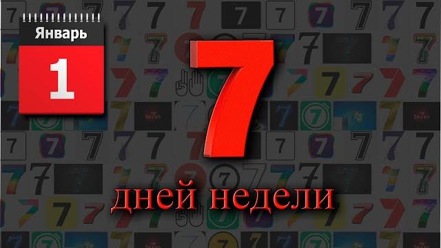Почему в неделе 7 дней? Почему в неделе 7 дней?