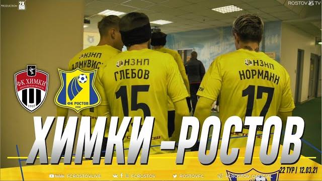 ХИМКИ - РОСТОВ | 22 ТУР | 12.03.21 ХИМКИ - РОСТОВ | 22 ТУР | 12.03.21