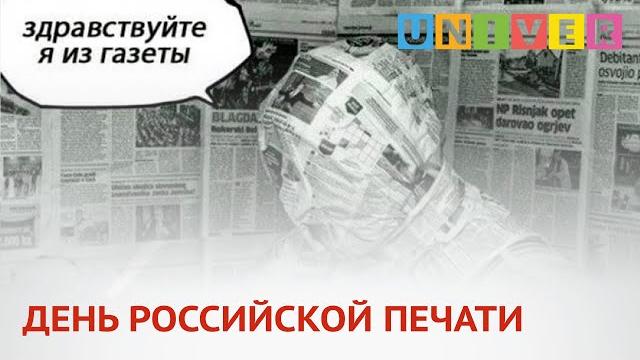 ДЕНЬ РОССИЙСКОЙ ПЕЧАТИ ДЕНЬ РОССИЙСКОЙ ПЕЧАТИ