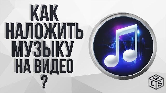 Как наложить музыку на видео Как наложить музыку на видео