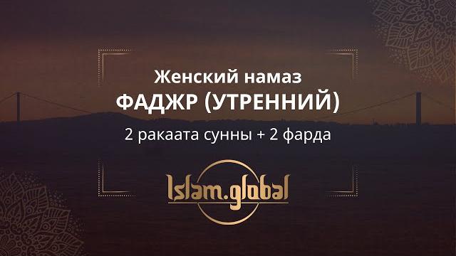 Утренний намаз фаджр – обучающее видео для женщин (4К) Утренний намаз фаджр – обучающее видео для женщин (4К)