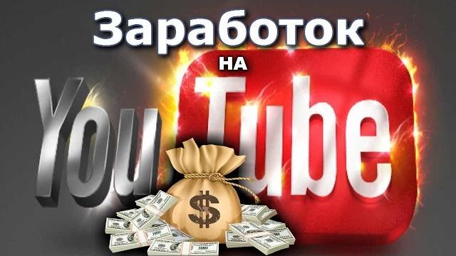 Заработок На Ютубе! Новый Революционный Метод! Заработок На Ютубе! Новый Революционный Метод!