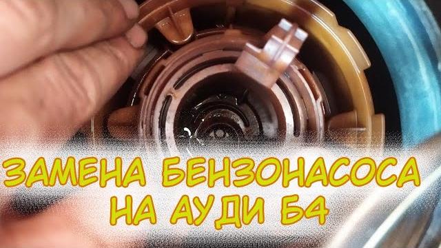 Замена бензонасоса на Ауди 80 б4 и чистка сетки. Замена бензонасоса на Ауди 80 б4 и чистка сетки.
