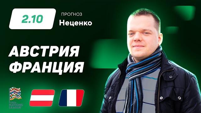 Австрия – Франция. Прогноз Неценко Австрия – Франция. Прогноз Неценко