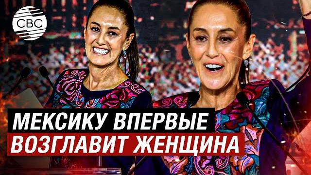 В Мексике на выборах президента победила Клаудия Шейнбаум. Страну впервые возглавит женщина В Мексике на выборах президента победила Клаудия Шейнбаум. Страну впервые возглавит женщина