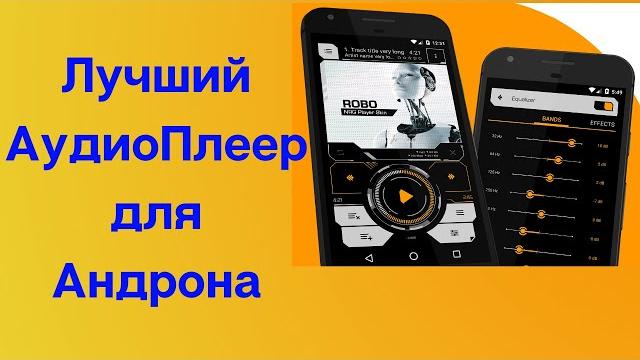 Лучший аудио Плеер для андроид Лучший аудио Плеер для андроид