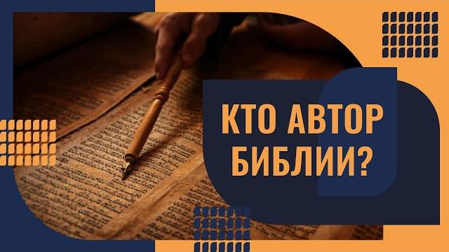 Кто автор Библии? Кто автор Библии?
