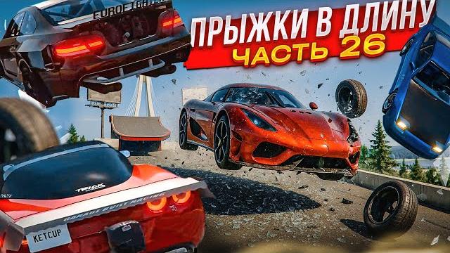 ПРЫЖКИ В ДЛИНУ! БИТВА САМЫХ МОЩНЫХ ТАЧЕК! КТО ДАЛЬШЕ ПРЫГНЕТ?! ЧАСТЬ 26! (BEAM NG DRIVE) ПРЫЖКИ В ДЛИНУ! БИТВА САМЫХ МОЩНЫХ ТАЧЕК! КТО ДАЛЬШЕ ПРЫГНЕТ?! ЧАСТЬ 26! (BEAM NG DRIVE)