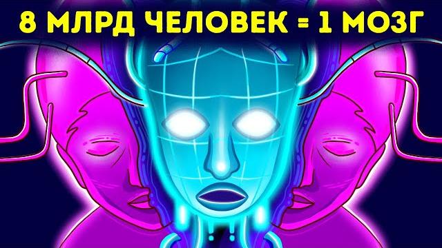 Что, если бы 8 млрд человек жили с одним мозгом на всех Что, если бы 8 млрд человек жили с одним мозгом на всех