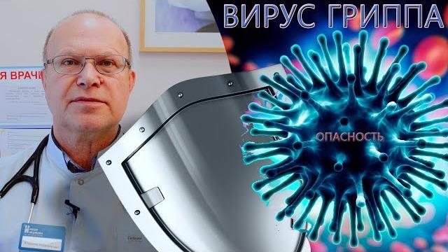 ВИРУС ГРИППА | СИМПТОМЫ | Лечение ВИРУС ГРИППА | СИМПТОМЫ | Лечение