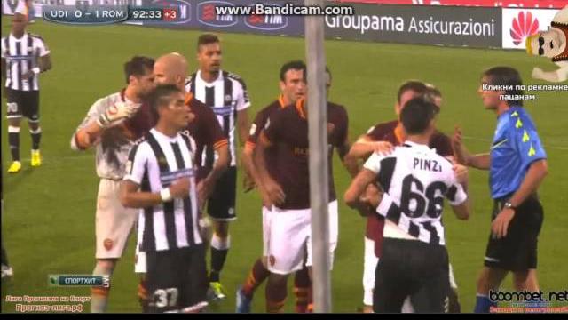 Удинезе-Рома 0-1 Удинезе-Рома 0-1