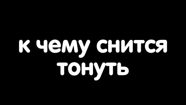 К чему снится тонуть? К чему снится тонуть?