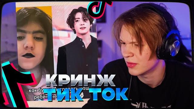 ДИПИНС СМОТРИТ ТИКТОК КРИНЖ ДИПИНС СМОТРИТ ТИКТОК КРИНЖ