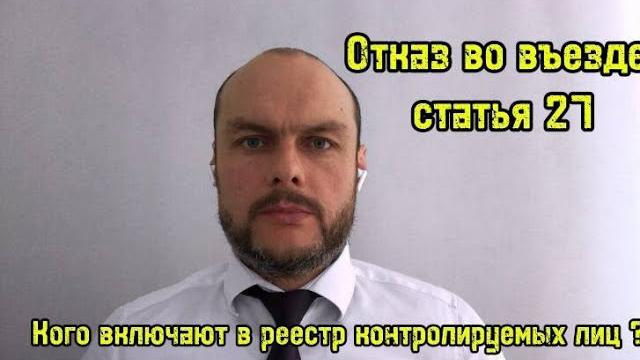 КОГО ВКЛЮЧАЮТ В РЕЕСТР КОНТРОЛИРУЕМЫХ ЛИЦ ОТКАЗ ВО ВЪЕЗДЕ, ЗАПРЕТ НА ВЪЕЗД ПО СТАТЬЕ 27. Юрист КОГО ВКЛЮЧАЮТ В РЕЕСТР КОНТРОЛИРУЕМЫХ ЛИЦ ОТКАЗ ВО ВЪЕЗДЕ, ЗАПРЕТ НА ВЪЕЗД ПО СТАТЬЕ 27. Юрист