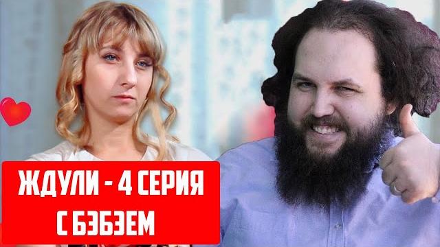 ЖДУЛИ / 4 ВЫПУСК / БЭБЭЙ И ХИККАН ЖДУЛИ / 4 ВЫПУСК / БЭБЭЙ И ХИККАН