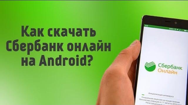 Как скачать Сбербанк онлайн на Android? Как скачать Сбербанк онлайн на Android?