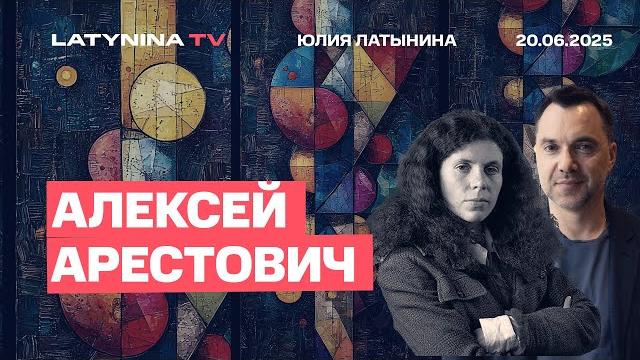 Алексей Арестович. У России стратегическое преимущество. Я бы в отличие от Путина, не ждал 10 лет Алексей Арестович. У России стратегическое преимущество. Я бы в отличие от Путина, не ждал 10 лет