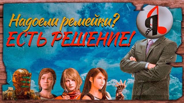 Я придумал, чем заменить ремейки видеоигр Я придумал, чем заменить ремейки видеоигр