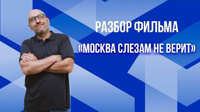 Сатья. Разбор фильма «Москва слезам не верит» Сатья. Разбор фильма «Москва слезам не верит»