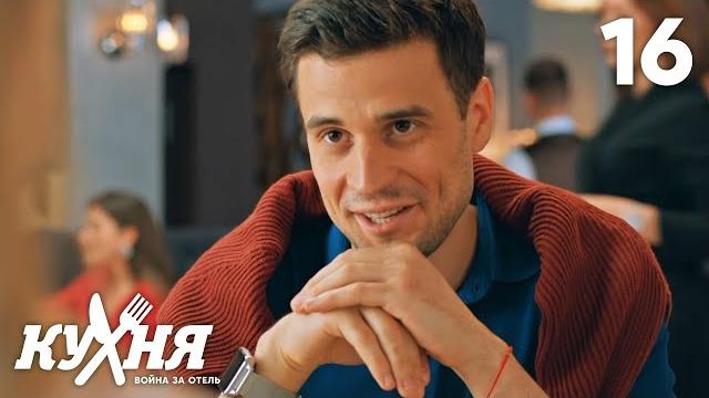 Кухня. Война за отель | Сезон 2 | Серия 16 Кухня. Война за отель | Сезон 2 | Серия 16