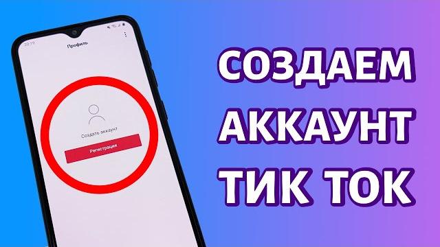 Как зарегистрироваться в Тик Ток: ПРОСТАЯ ИНСТРУКЦИЯ Как зарегистрироваться в Тик Ток: ПРОСТАЯ ИНСТРУКЦИЯ
