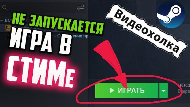 Как запустить игру в СТИМе, если она не запускается Как запустить игру в СТИМе, если она не запускается