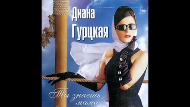 Диана Гурцкая "Ты знаешь мама" Диана Гурцкая "Ты знаешь мама"