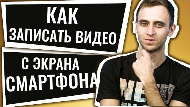 ЛАЙФХАК: КАК ЗАПИСАТЬ ВИДЕО С ЭКРАНА iPhone и Android? ЛАЙФХАК: КАК ЗАПИСАТЬ ВИДЕО С ЭКРАНА iPhone и Android?