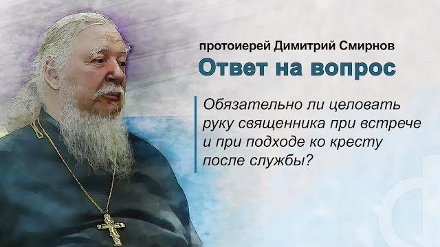 Обязательно ли целовать руку священника при встрече и при подходе ко кресту после службы? Обязательно ли целовать руку священника при встрече и при подходе ко кресту после службы?