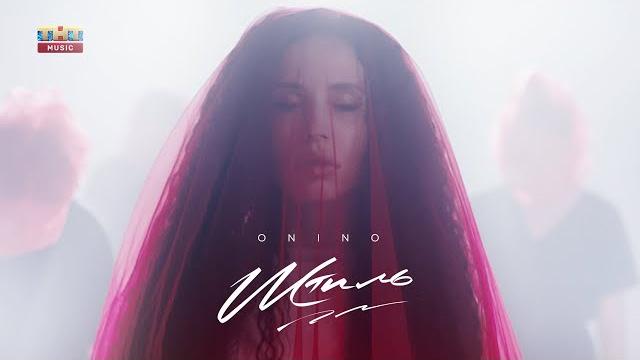 ONINO — Штиль ONINO — Штиль