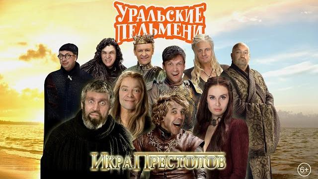 Икра Престолов — Уральские Пельмени Икра Престолов — Уральские Пельмени
