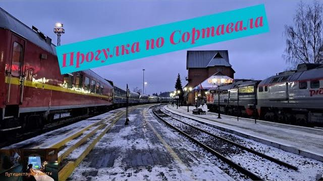 Прогулка по Сортавала Прогулка по Сортавала